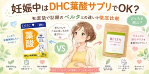 妊娠中はDHC葉酸サプリでOK?知恵袋で話題のベルタとの違いを徹底比較