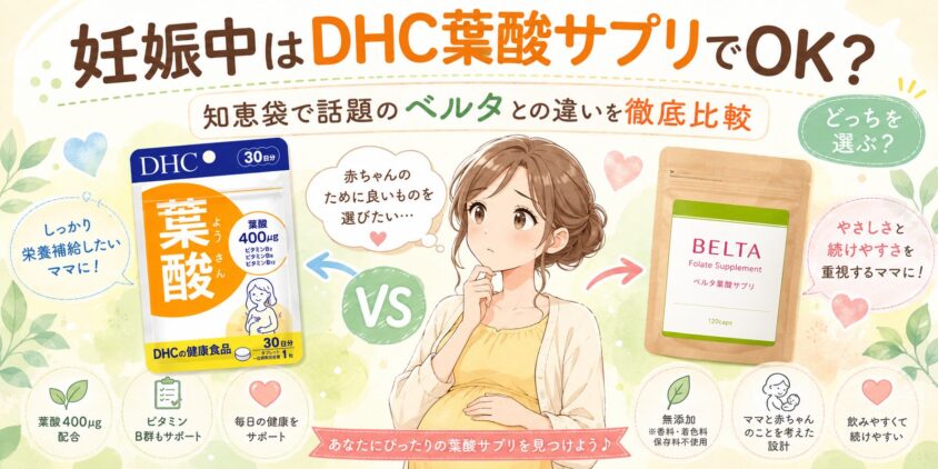 妊娠中はDHC葉酸サプリでOK？知恵袋で話題のベルタとの違いを徹底比較