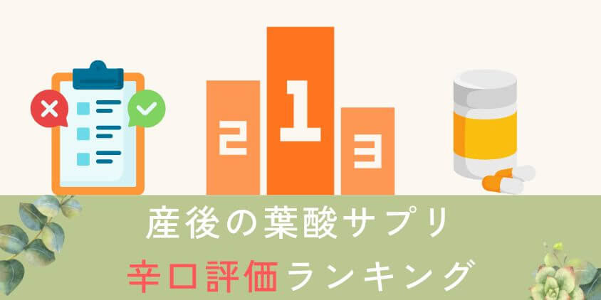 【産後】葉酸サプリの辛口評価おすすめランキングTOP3!口コミの不評も紹介