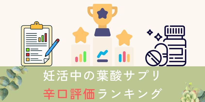 【妊活中】葉酸サプリの辛口評価おすすめランキングTOP3!口コミの不評も紹介