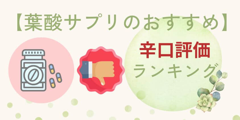 【辛口評価】葉酸サプリおすすめランキングTOP3！口コミの不評も紹介
