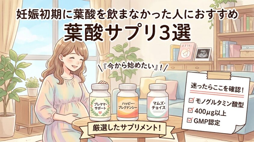 妊娠初期に葉酸を飲まなかった人におすすめの葉酸サプリ3選