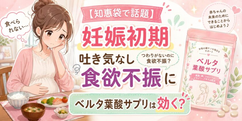 【知恵袋で話題】妊娠初期吐き気なし食欲不振にベルタ葉酸サプリは効く？