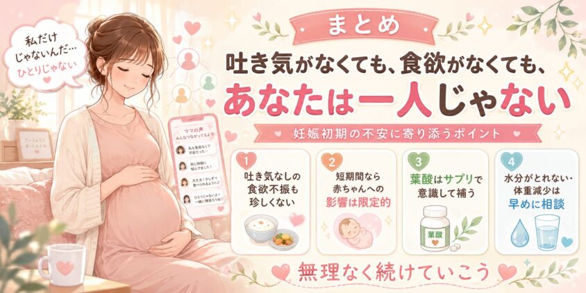 まとめ：吐き気がなくても、食欲がなくても、あなたは一人じゃない