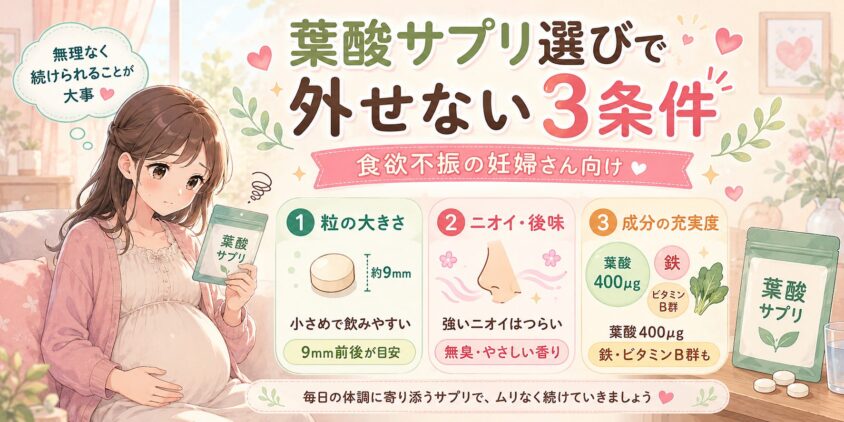 食欲不振の妊婦さんが葉酸サプリを選ぶ時に絶対外せない3条件