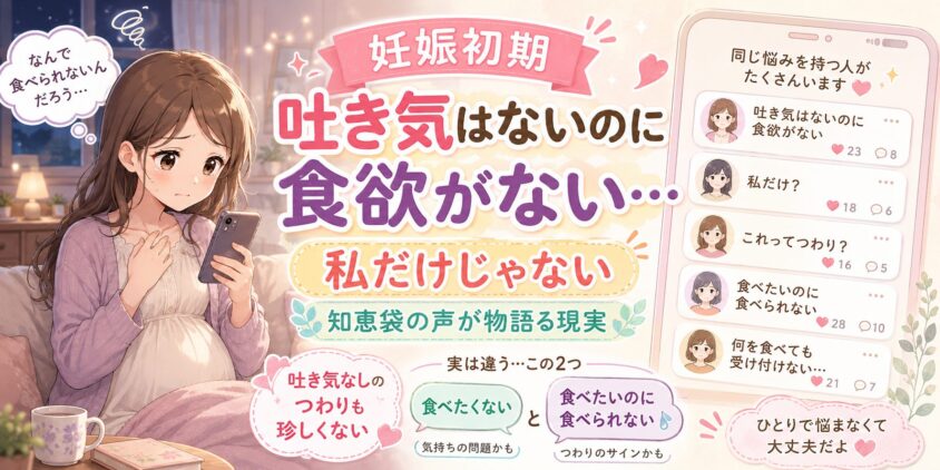 妊娠初期に「吐き気はないのに食欲がない」のは私だけ？知恵袋の声が物語る現実