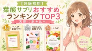 【妊娠初期】葉酸サプリおすすめランキングTOP3!実際に飲み比べ