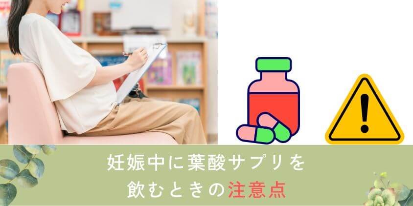 妊娠中のママが葉酸サプリを飲むときの注意点