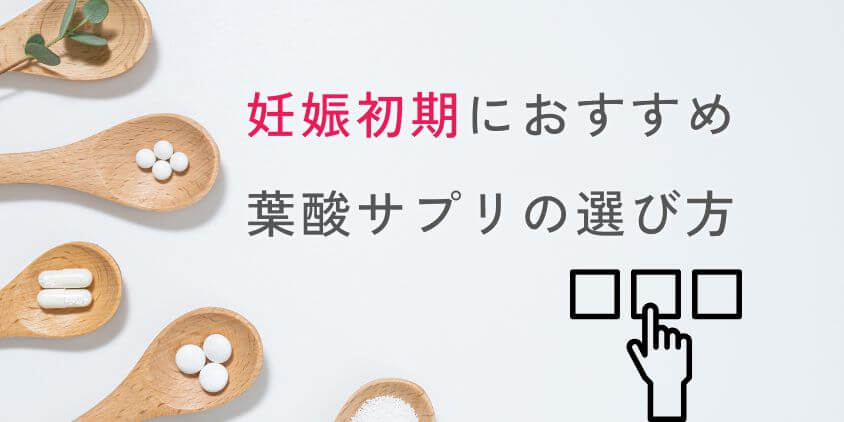 妊娠初期におすすめ葉酸サプリの選び方