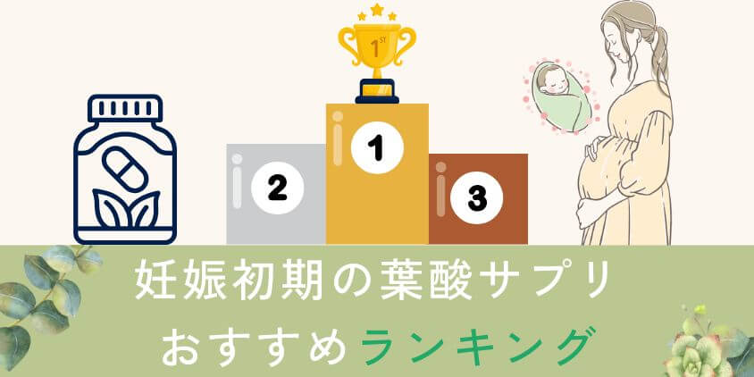 妊娠初期におすすめ葉酸サプリのランキングTOP3