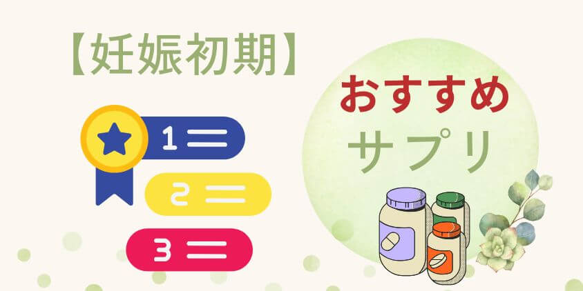 【妊娠初期】葉酸サプリのおすすめランキングTOP3！妊娠中のママヘ