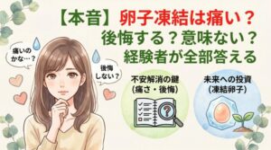 【本音】卵子凍結は痛い?後悔する?意味ない?経験者が全部答える
