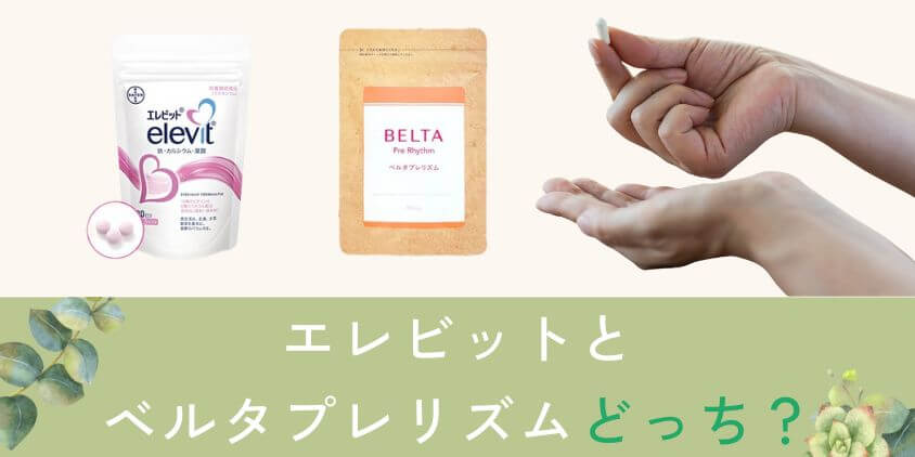 エレビットとベルタプレリズムはどっちの葉酸サプリがいい?