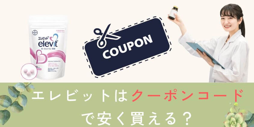 【初回クーポンコード】エレビットの定期購入は友達紹介で安く買える?