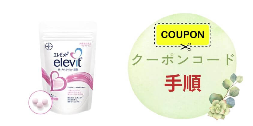 エレビットを初回クーポンコードで安く買う手順