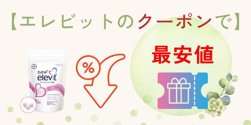 【初回クーポンコード】エレビットを友達紹介で安く買う方法を解説!