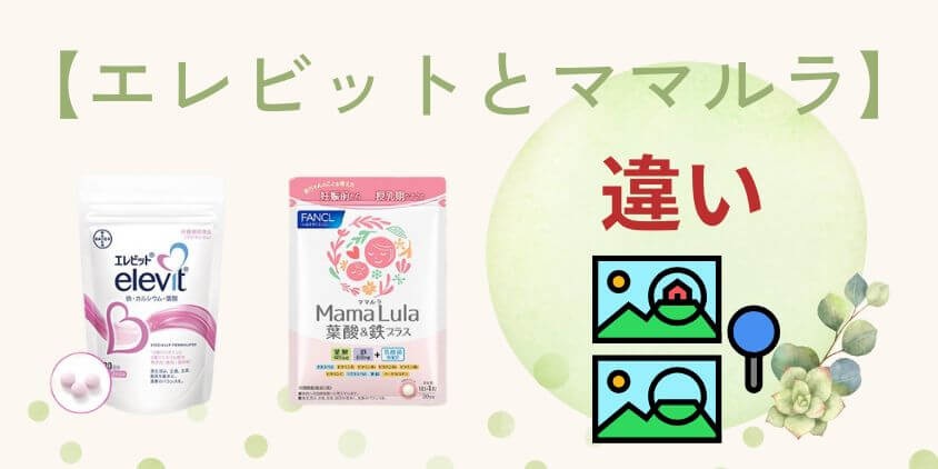【違いを比較】エレビットとママルラはどっちの葉酸サプリが合うの？