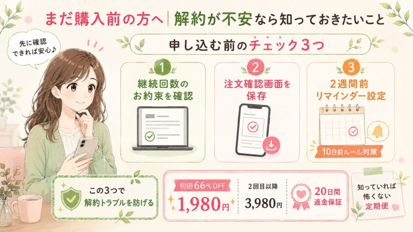 まだ購入前の方へ|解約が不安なら知っておきたいこと