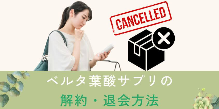 ベルタ葉酸サプリ定期購入の解約・退会方法