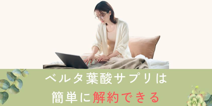 【悪質な噂】ベルタ葉酸サプリの解約は面倒?