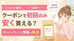 【2026年最新】ベルタ葉酸サプリはクーポンで初回のみ安く買える？キャンペーン情報を解説