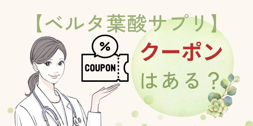 【キャンペーン】ベルタ葉酸サプリはクーポンで初回のみ安く買える？