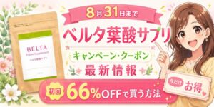 ベルタ葉酸サプリのキャンペーン・クーポン最新情報!初回66%OFFで買う方法