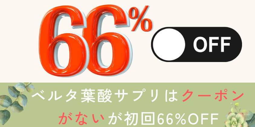 【キャンペーン】ベルタ葉酸サプリはクーポンで初回のみ安く買える？