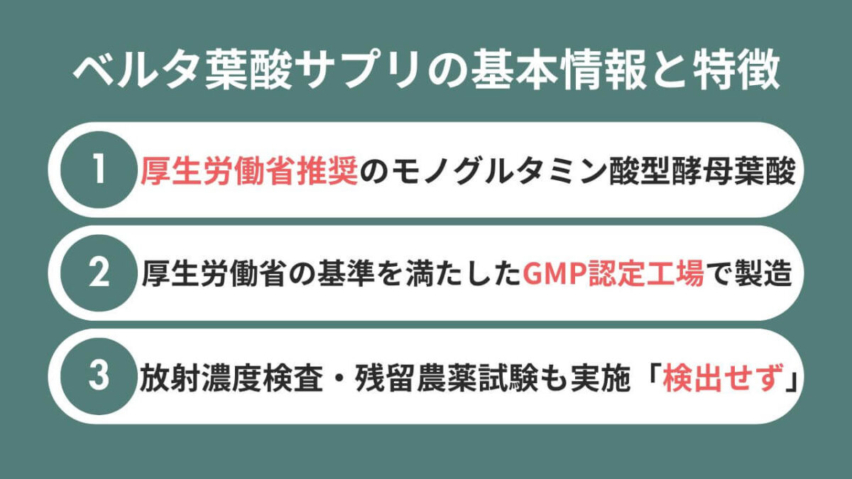 【危険？】ベルタ葉酸サプリの基本情報と特徴を解説