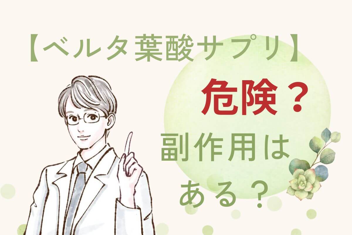 【副作用】ベルタ葉酸サプリは危険？買ってはいけないと言われる理由