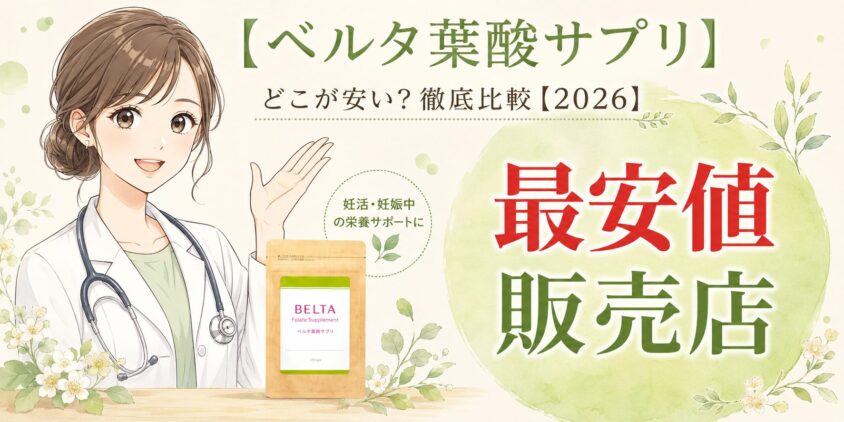 ベルタ葉酸サプリはどこが安い?最安値の販売店を徹底比較【2026】