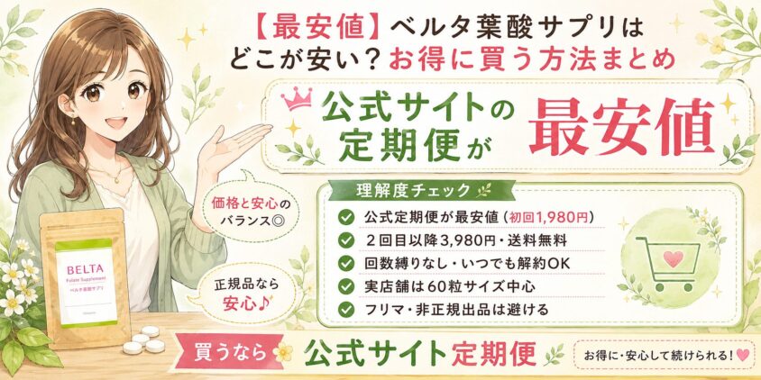 【最安値】ベルタ葉酸サプリはどこが安い?お得に買う方法まとめ