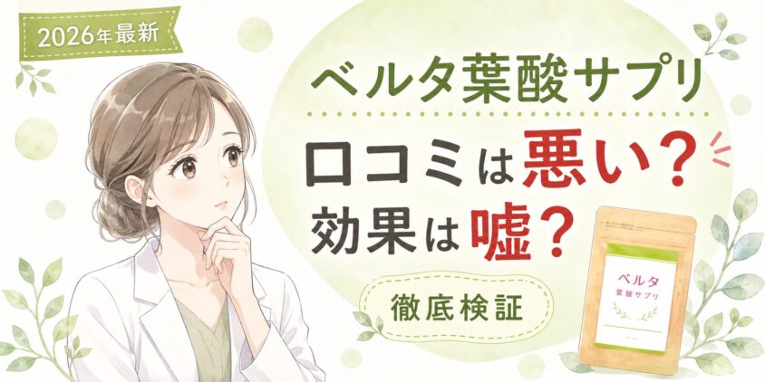 ベルタ葉酸サプリの口コミは悪い？効果は嘘か徹底検証【2026年最新】