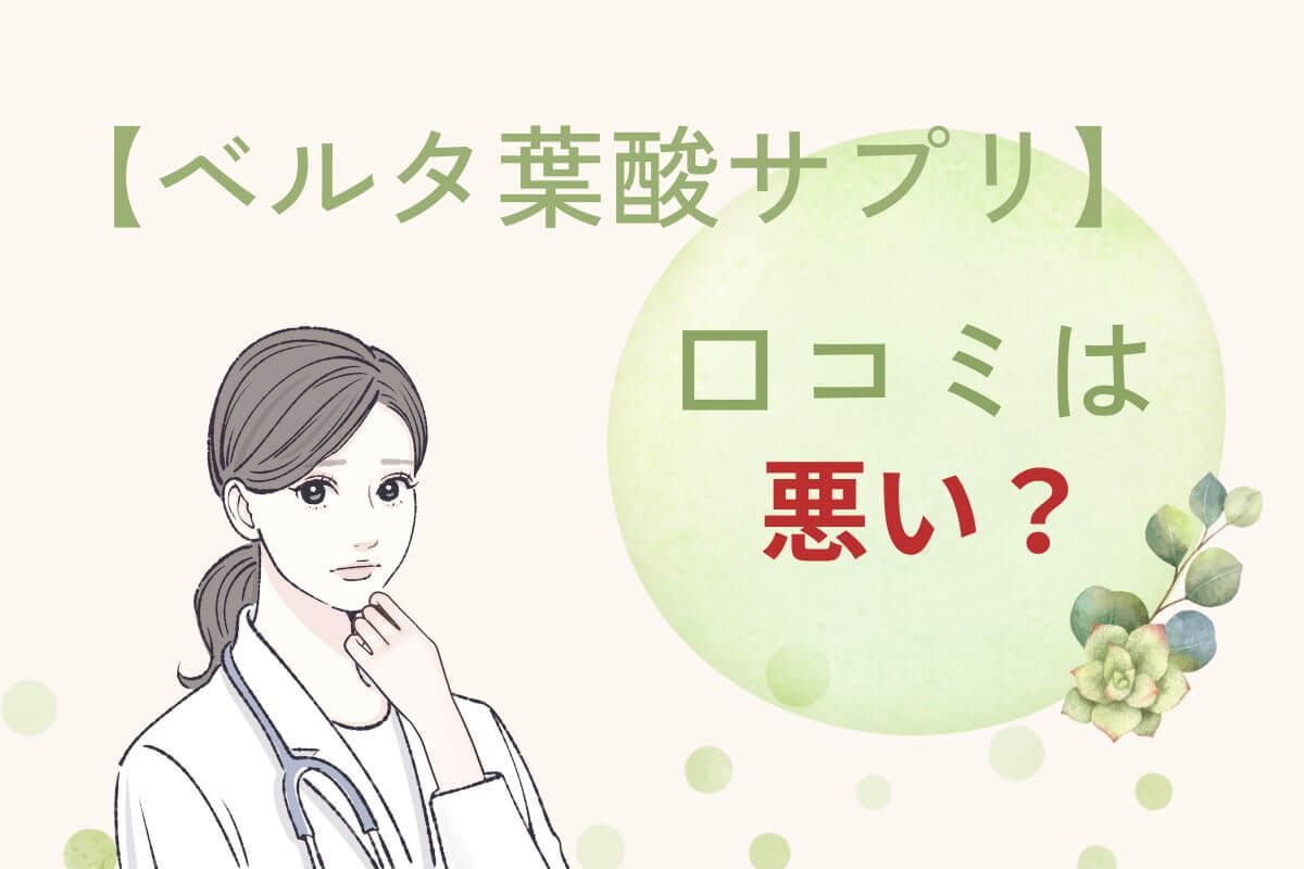 【評判】ベルタ葉酸サプリの口コミは悪い？効果は嘘なのか徹底解説！