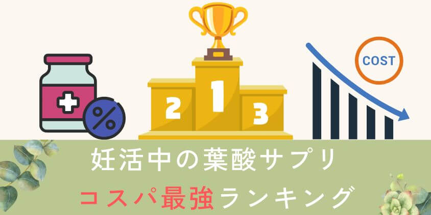 【コスパ最強】妊活中に葉酸サプリのおすすめランキング