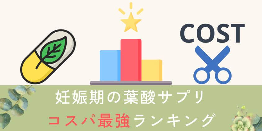 【コスパ最強】妊娠期に葉酸サプリのおすすめランキング