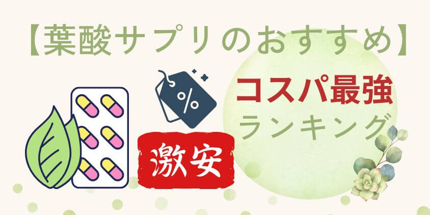 【コスパ最強】葉酸サプリのおすすめランキングTOP3！妊活・妊娠期に