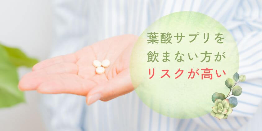 妊活や妊娠中に葉酸サプリを飲まないとどうなるか