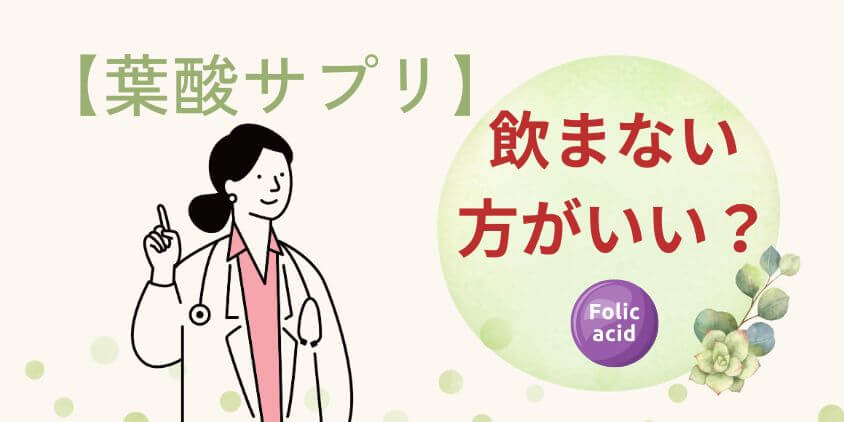 【知恵袋】葉酸サプリは飲まない方がいい？飲まないとどうなるか解説
