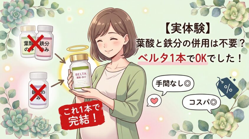 【実体験】葉酸サプリと鉄分サプリの併用は不要?ベルタ1本でOKだった話