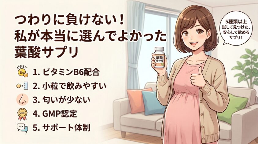 つわりに効く私が本当に選んでよかった！ビタミンB6が配合のおすすめ葉酸サプリ
