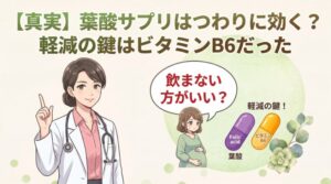 【真実】葉酸サプリはつわりに効く？軽減の鍵はビタミンB6だった