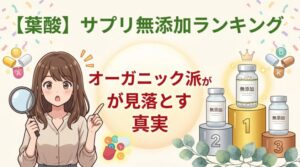 葉酸サプリ無添加おすすめランキング｜オーガニック派が見落とす真実
