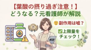 葉酸を摂り過ぎるとどうなる?副作用は嘘?上限量を元看護師が解説
