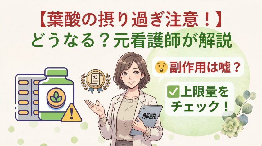 葉酸を摂り過ぎるとどうなる？副作用は嘘？上限量を元看護師が解説