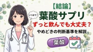【結論】葉酸サプリずっと飲んでも大丈夫？やめどきの判断基準を解説