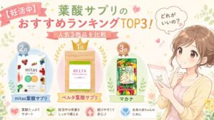【妊活中】葉酸サプリのおすすめランキングTOP3!両方飲んで比較