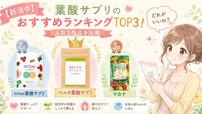 【妊活中】葉酸サプリのおすすめランキングTOP3！両方飲んで比較
