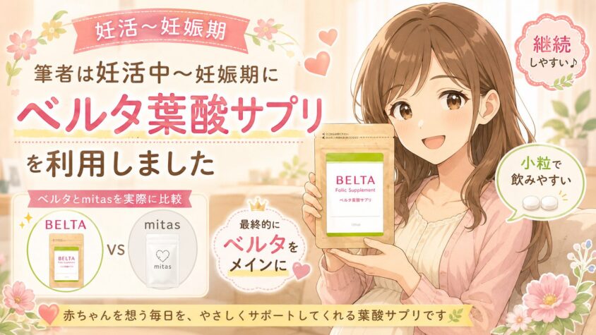 筆者は妊活中～妊娠期にベルタ葉酸サプリを利用しました