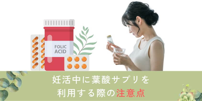 妊活中に葉酸サプリを利用する際の注意点
